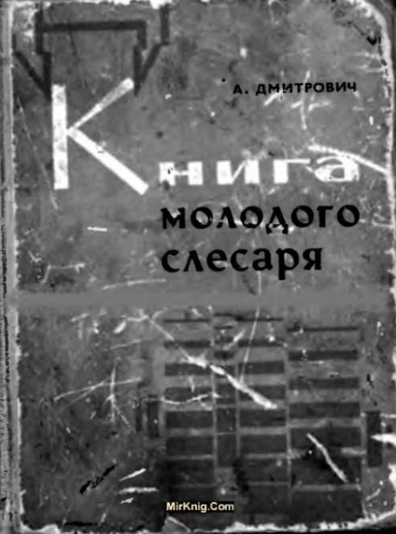 Дмитрович А.М. Книга молодого слесаря. 1970 1
