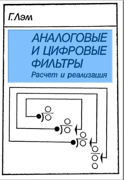 Аналоговые и цифровые фильтры. Расчет и