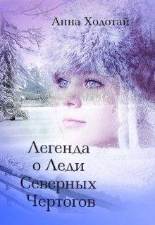 Легенда о Леди Северных Чертогов.А. Ходотай