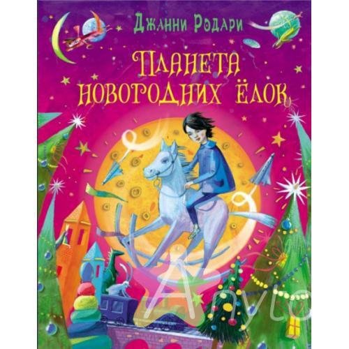 Родари Дж - Планета новогодних ёлок (инсц. сказка)