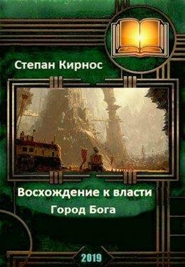 Восхождение к власти. Город бога