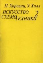 Искусство схемотехники (Том 2 из 3)