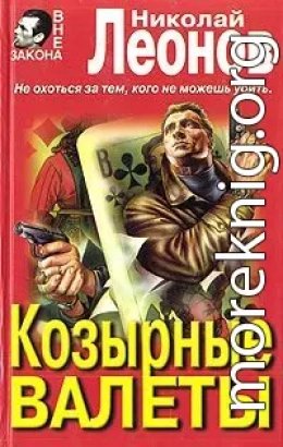 Козырные валеты