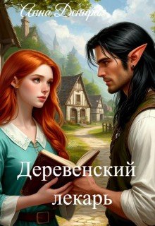 Денира Анна Деревенский лекарь (2026)