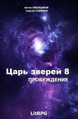 Пробуждение.-Царь-зверей-8