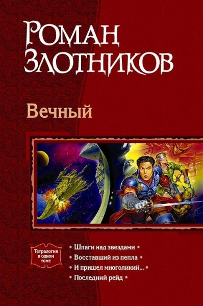 Zlotnikov Roman Vechnyi. Tetralogiya Litmir.ne