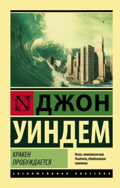 Джон Уиндем - "Кракен пробуждается"