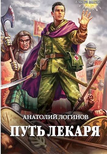 Анатолий Логинов Путь лекаря
