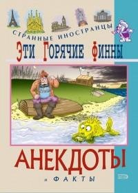 Эти горячие финны