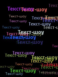 Текст-шоу