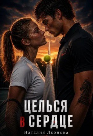 Леонова Наталия Целься в сердце (2026)