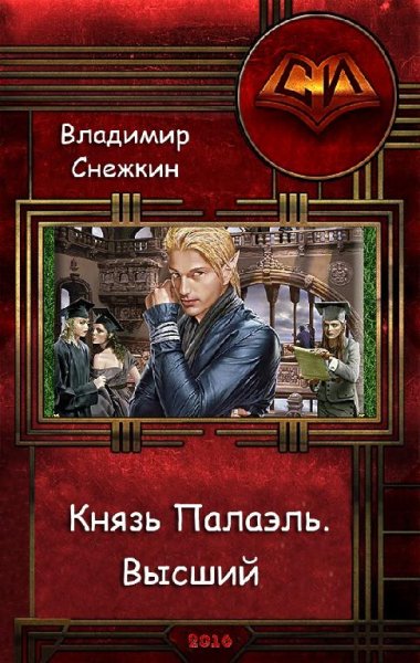 Князь Палаэль. Высший