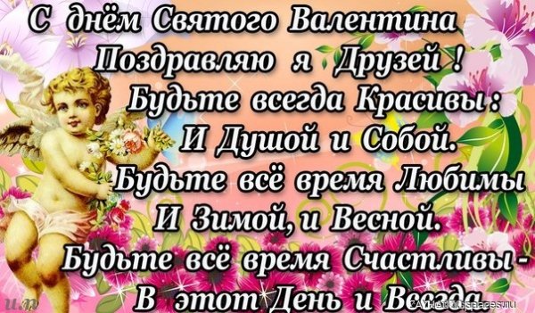 с днём Святого Валентина