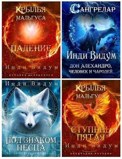 Инди Видум - Сборник произведений (2022-2025) FB2