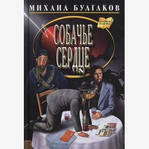 Булгаков Михаил Афанасьевич. Собачье сер