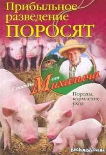 Прибыльное разведение поросят Породы, кормление, уход