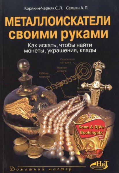 Металлоискатели своими руками. Как искат