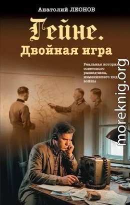 Гейне. Двойная игра