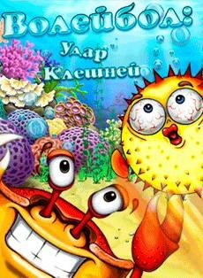 Волeйбол-Удaр клeшнeй RUS nok 360x640