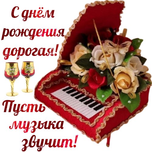 С ДНЁМ РОЖДЕНИЕМ ДОРОГАЯ!