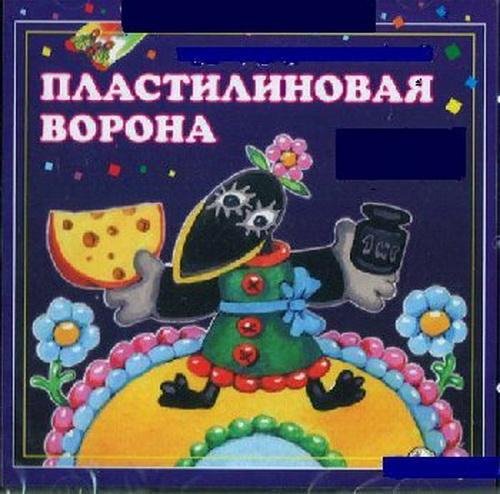 Пластилиновая ворона (Metallica cover ru