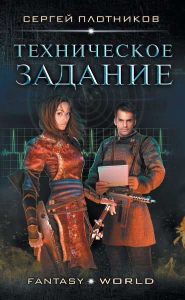 Плотников Сергей.Великая Империя