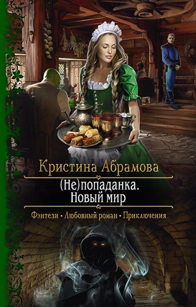 Абрамова. (Не)попаданка. Новый мир