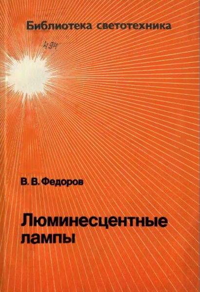 Федоров В.В. Люминесцентные лампы (1992)