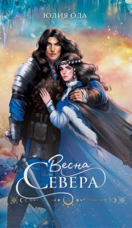 Время севера 1 Весна севера