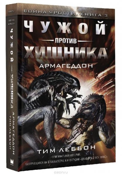 Чужой против Хищника Армагеддон