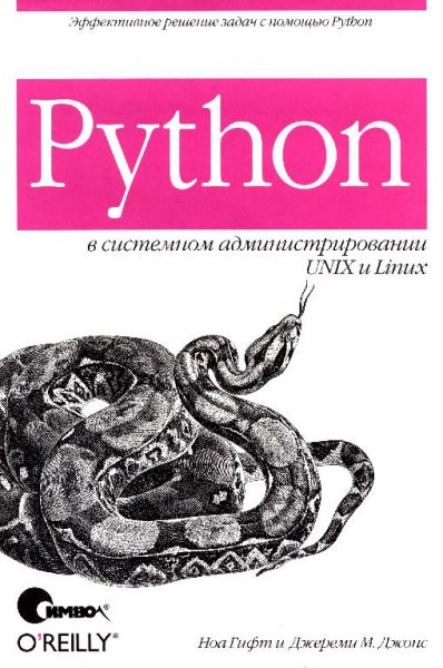 Гифт Н. - Python в системном администрировании