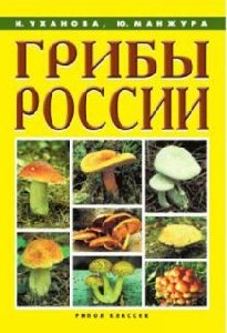 Грибы России