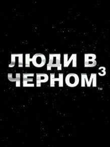 Men In Black 3 LG 240x320