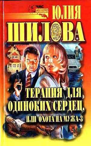 Охота на мужа-3 или Терапия для одиноких