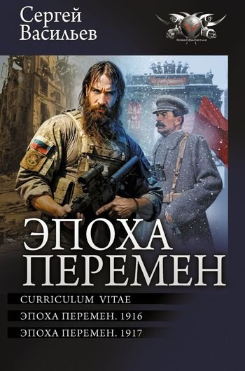 Сергей Васильев Трилогия "Эпоха перемен" в одном томе