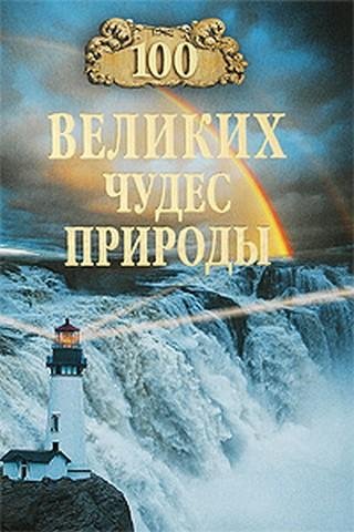 великих чудес природы