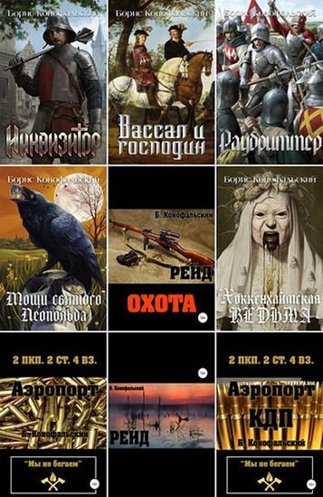 Борис Конофальский (2018-2026) FB2