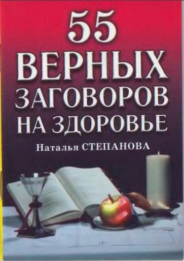 55 vernykh zagovorov na zdorovye