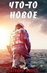 Что-то новое Е. Капба