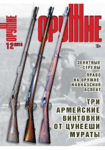 12-2018 ОРУЖИЕ