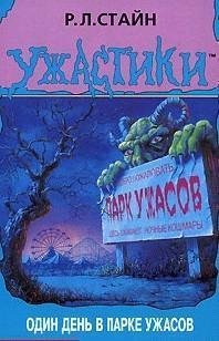 Один день в парке ужасов