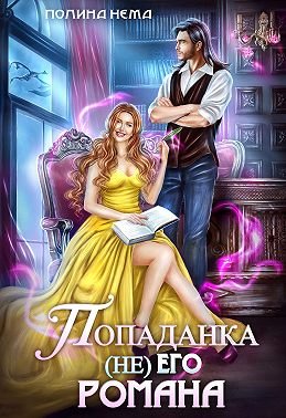 Нема Полина. Попаданка не его романа