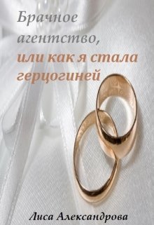Aleksandrova Brachnoe agentstvo ili kak ya stala gertsoginey