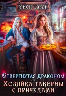 Отвергнутая драконом, или Хозяйка таверны с причудами (2025)