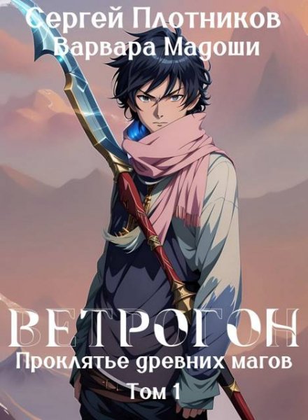 Плотников Сергей.Проклятье древних магов (6 книг)