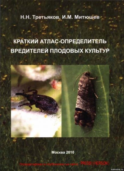 Краткий атлас-определитель вредителей плодовых кул