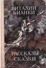 Бианки - Собрание сочинений. Рассказы и