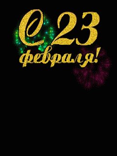 S 23 Fevralja.Animacija