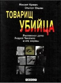 Андрей Чикатило и его жертвы fb2