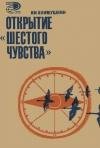 Акимушкин И.И. Открытие шестого чувства
